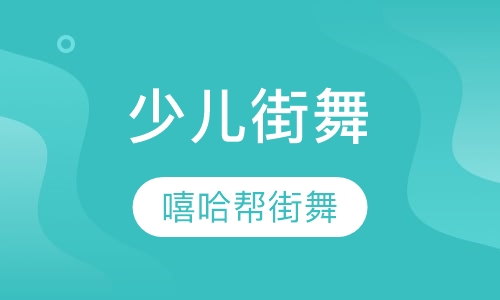 少儿街舞
