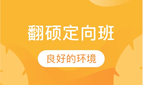 翻硕定向班