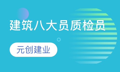 建筑八大员质检员
