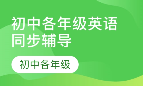 初中各年级英语同步辅导