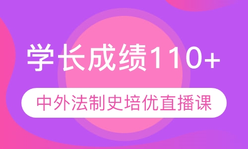 直播课616+809中外法制史培优直播课
