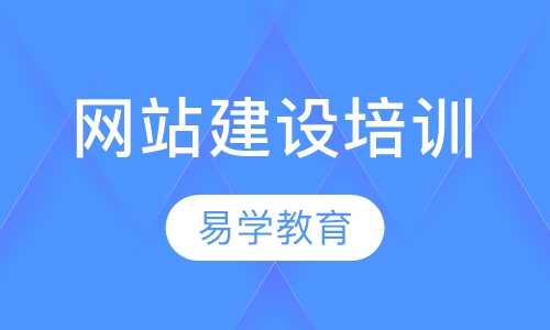 网站建设培训