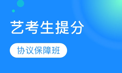 艺考生签约冲刺课程