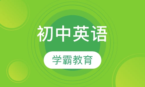 初中英语