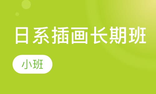 日系插画长期班
