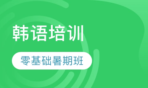 韩语零基础暑期班