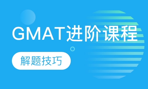 GMAT进阶课程