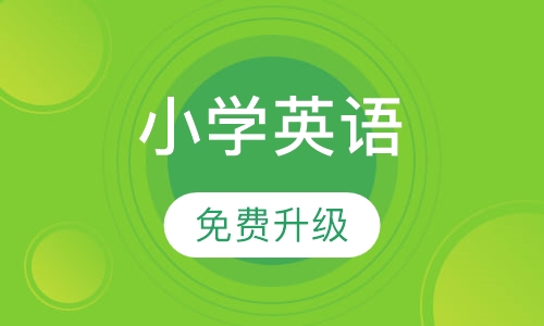 小学英语同步辅导