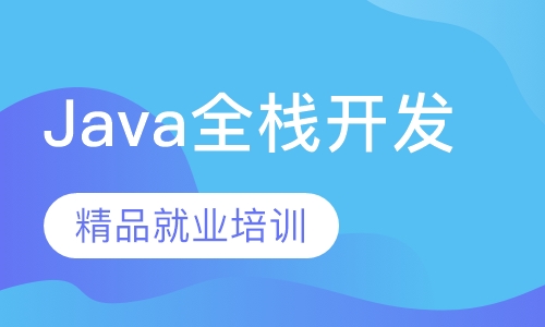 Java全栈开发精品就业班