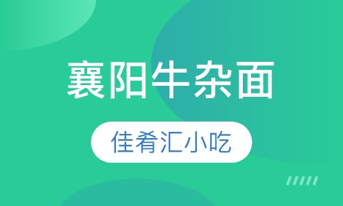 襄阳牛杂面