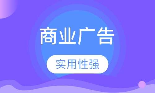商业广告设计师