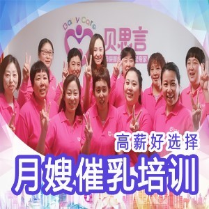 贝思言月嫂培训学院