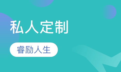 私人定制