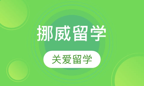 挪威留学
