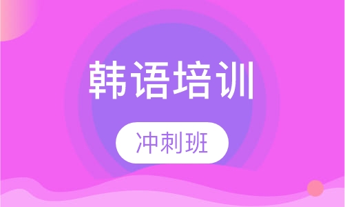 韩语冲刺班