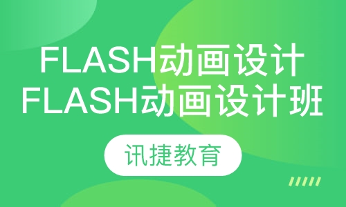 Flash动画设计班