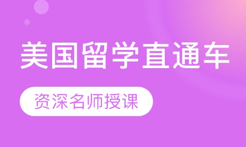 录播课美国留学直通车