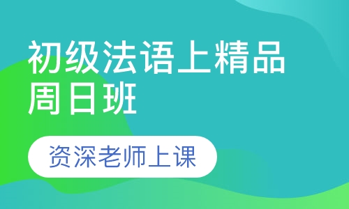 初级法语上精品周日班