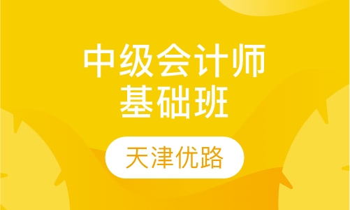 中级会计师基础班