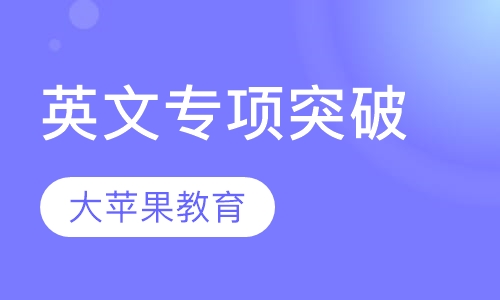 英文专项突破