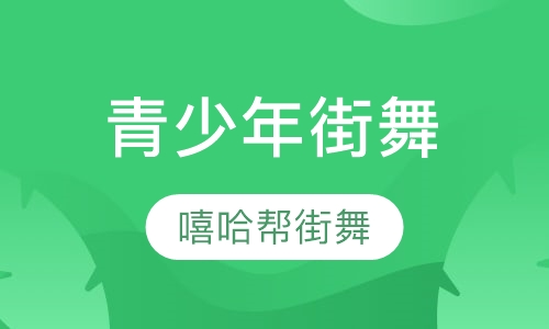 青少年街舞