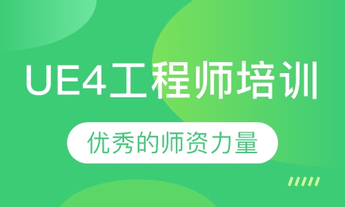 UE4虚幻引擎开发工程师培训