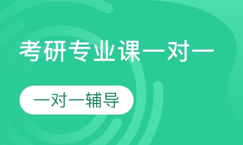 考研专业课精英精讲班