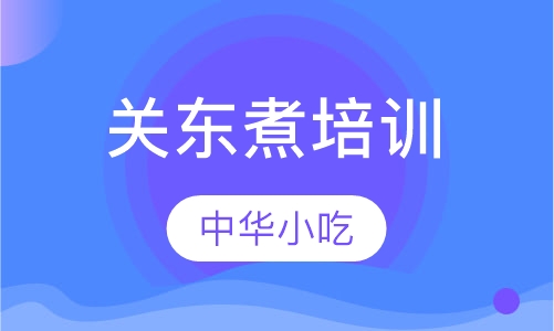 关东煮培训