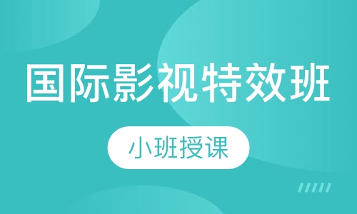 国际影视特效班