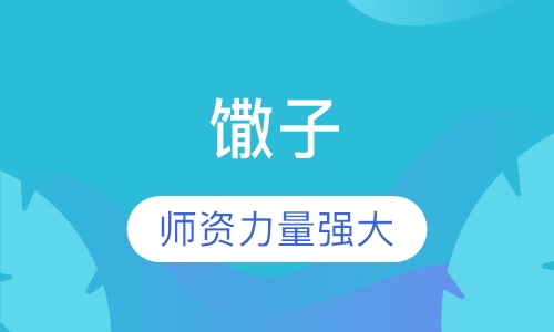 馓子