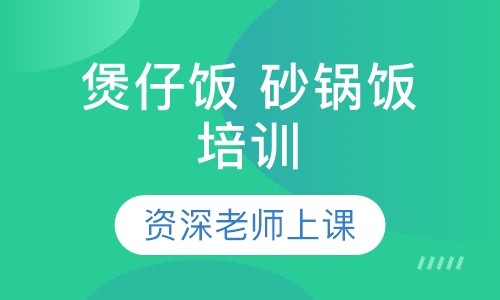 煲仔饭 砂锅饭培训