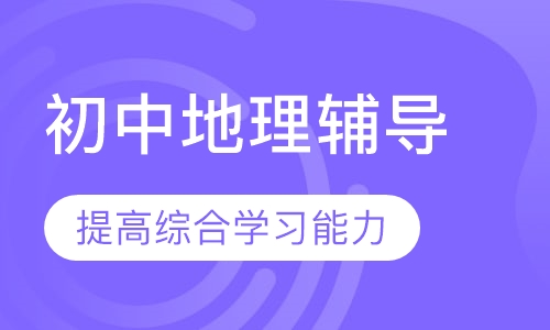初中地理辅导