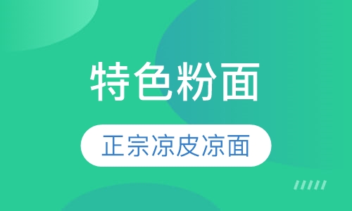 凉皮凉面培训