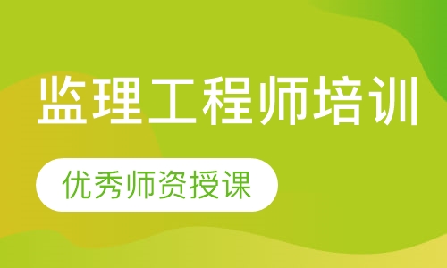 监理工程师培训
