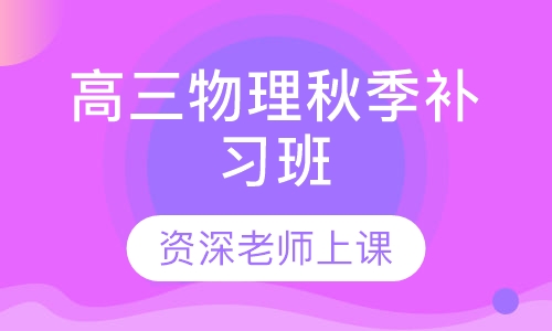 高三物理秋季补习班