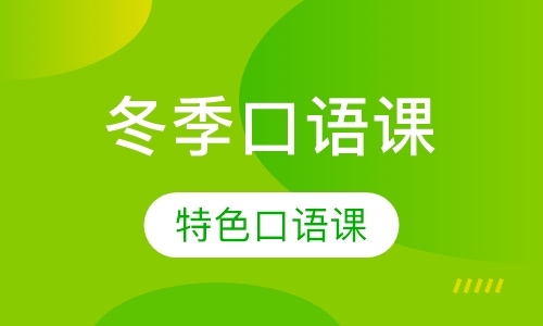 冬季特色口语课