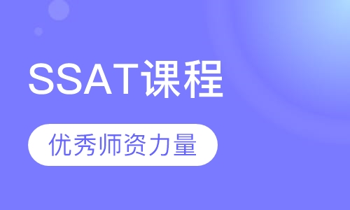 SSAT课程