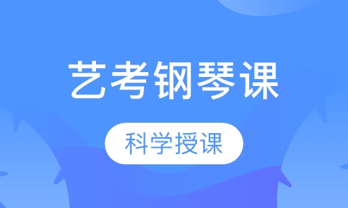 艺考钢琴课