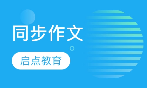 同步作文