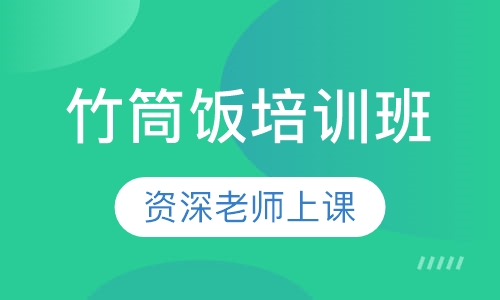 竹筒饭培训班