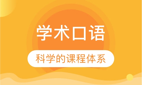 学术口语