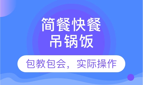 吊锅饭