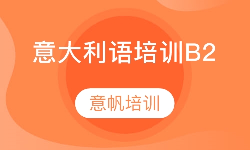 意大利语扬帆4号（B2）