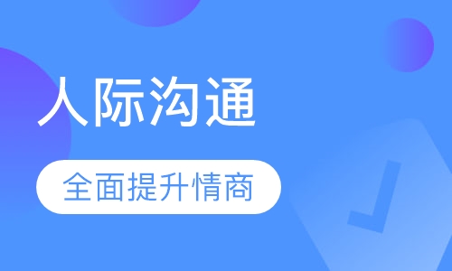 人际沟通