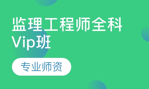 监理工程师全科Vip班