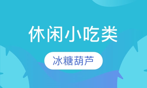 冰糖葫芦