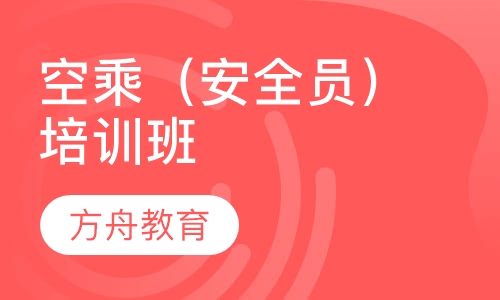 空乘（安全员）培训班