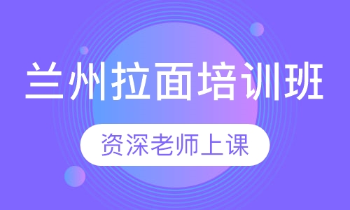 兰州拉面培训班