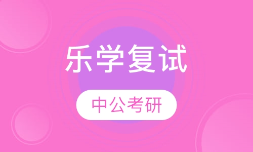 乐学复试