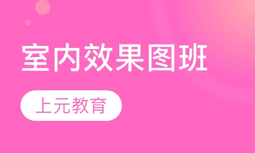 室内效果图班